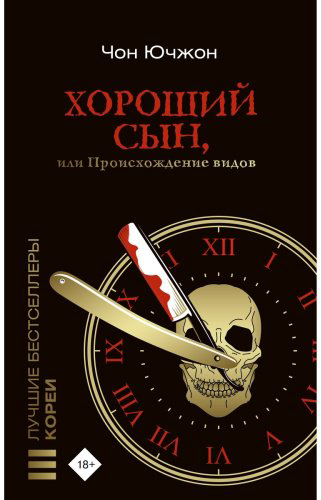 Книга Чон Ю.: Хороший сын, или Происхождение видов купить,NaN