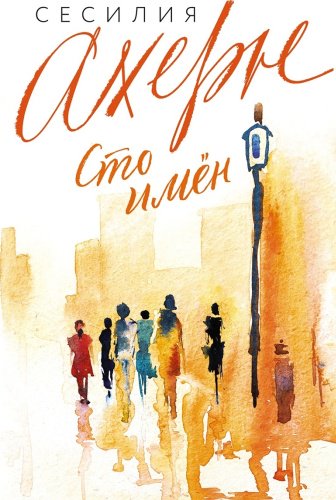 Книга Ахерн С.: Сто имён купить,NaN
