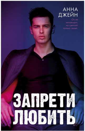 Книга Джейн Анна: Запрети любить. Романы Анны Джейн купить,NaN