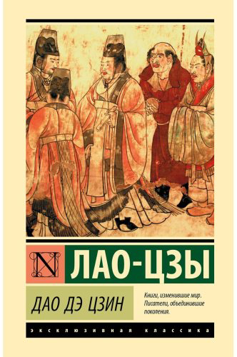 Книга Лао-Цзы: Дао Дэ Цзин купить,NaN