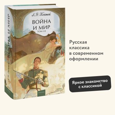 Книга Лев Толстой: Война и мир. Том 1-2 купить,NaN