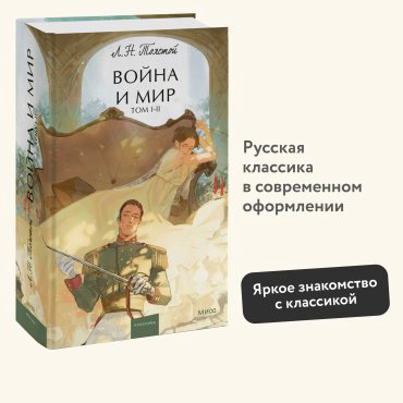 Книга Лев Толстой: Война и мир. Том 1-2 купить,NaN