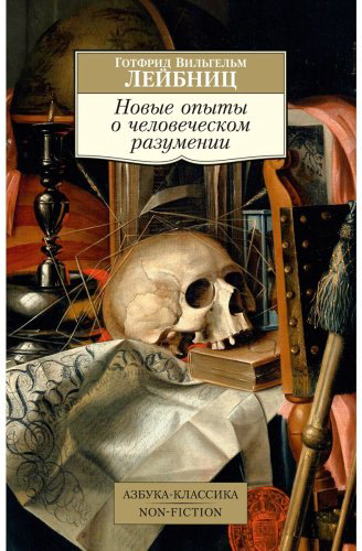 Книга Лейбниц Г. В.: Новые опыты о человеческом разумении купить,NaN