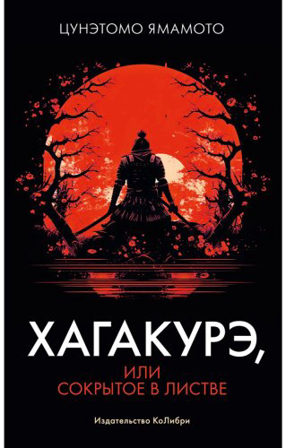 Книга Ямамото Ц.: Хагакурэ, или Сокрытое в листве купить,NaN