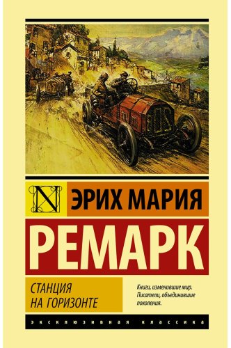 Книга Ремарк Э. М.: Станция на горизонте купить,NaN