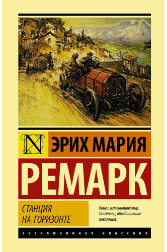 Книга Ремарк Э. М.: Станция на горизонте купить,NaN