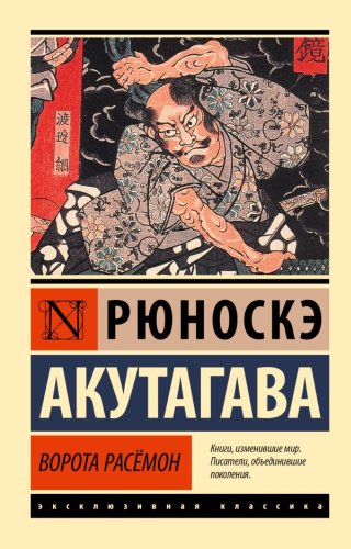 Книга Акутагава Р.: Ворота Расёмон купить,NaN