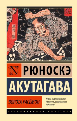 Книга Акутагава Р.: Ворота Расёмон купить,NaN
