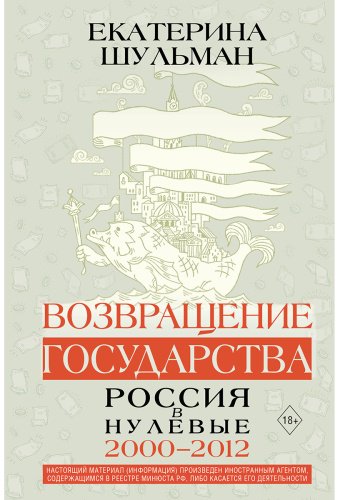 Книга Шульман Е. М.: Возвращение государства. Россия в нулевые 2000-2012 гг. купить,NaN