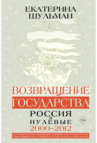 Книга Шульман Е. М.: Возвращение государства. Россия в нулевые 2000-2012 гг. купить,NaN
