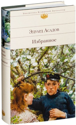 Книга Асадов Э. А.: Избранное купить,NaN