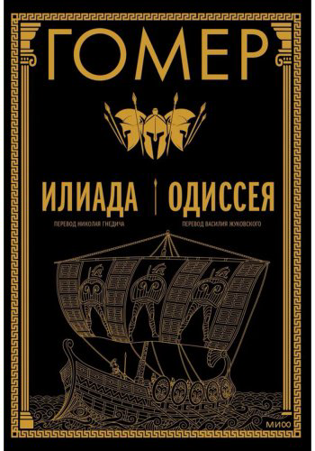 Книга Гомер: Илиада. Одиссея купить,NaN