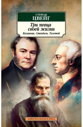 Книга Цвейг С.: Три певца своей жизни. Казанова. Стендаль. Толстой купить,NaN