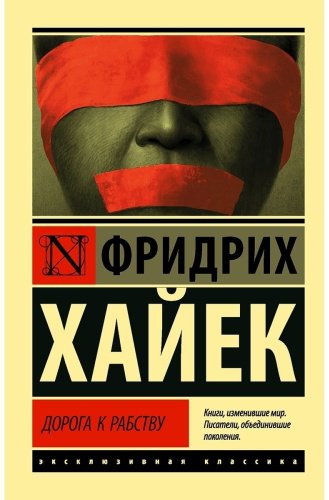 Книга Хайек Ф.: Дорога к рабству купить,NaN