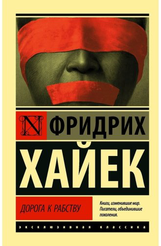 Книга Хайек Ф.: Дорога к рабству купить,NaN