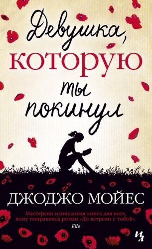 Книга Мойес Дж.: Девушка, которую ты покинул купить,NaN