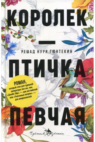Книга Гюнтекин Р. Н.: Королек - птичка певчая купить,NaN