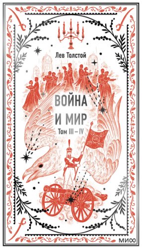 Книга Толстой Л. Н. Издание Война и мир: . Вечные истории купить,NaN
