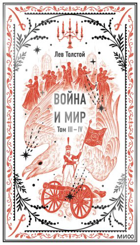 Книга Толстой Л. Н. Издание Война и мир: . Вечные истории купить,NaN