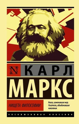 Книга Маркс К.: Нищета философии купить,NaN