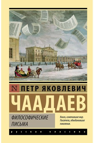 Книга Чаадаев П. Я.: Философические письма купить,NaN