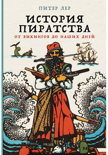 Книга Лер П.: История пиратства: от викингов до наших дней купить,NaN