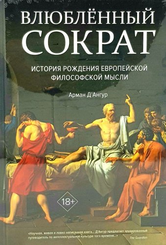 Книга Д'Ангур А.: Влюбленный Сократ. История рождения европейской философской мысли купить,NaN