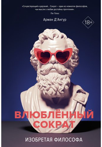 Книга Д'Ангур А.: Изобретая философа. Влюбленный Сократ купить,NaN