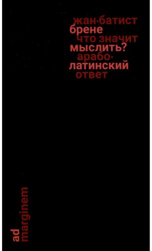 Книга Брене Ж.: Что значит мыслить Арабо-латинский ответ купить,NaN
