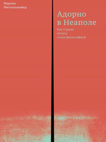 Книга Миттельмайер М.: Адорно в Неаполе купить,NaN
