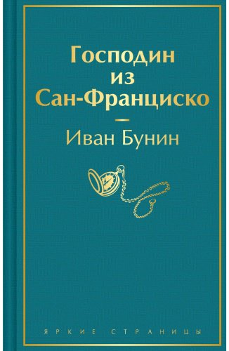 Книга Бунин И.: Господин из Сан-Франциско купить,NaN