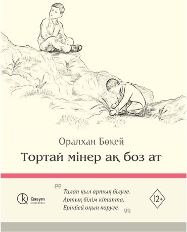 Книга Бөкей О.: Тортай мінер ақ боз ат купить,NaN