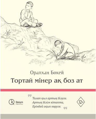 Книга Бөкей О.: Тортай мінер ақ боз ат купить,NaN