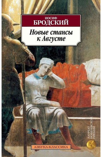 Книга Бродский И.: Новые стансы к Августе купить,NaN