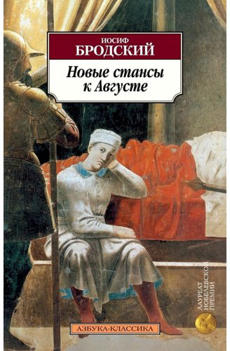 Книга Бродский И.: Новые стансы к Августе купить,NaN