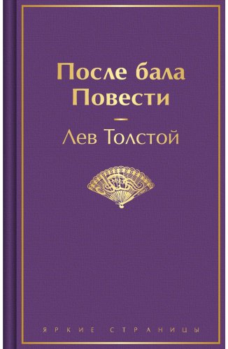 Книга Толстой Л. Н.: После бала. Повести купить,NaN
