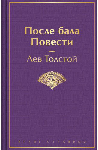 Книга Толстой Л. Н.: После бала. Повести купить,NaN