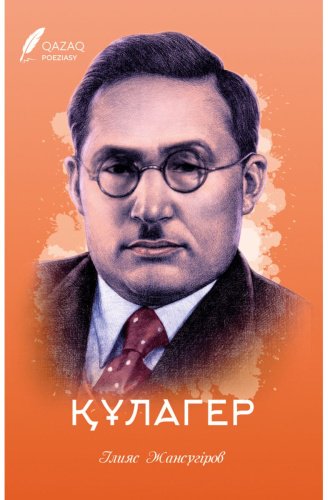 Книга Жансүгіров І.: Құлагер купить,NaN