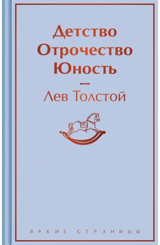 Книга Толстой Л. Н.: Детство. Отрочество. Юность купить,NaN
