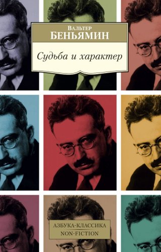 Книга Беньямин В.: Судьба и характер купить,NaN