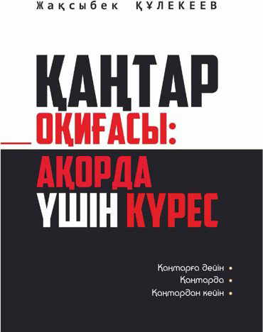 Книга Құлекеев Ж.: Қаңтар оқиғасы: Ақорда үшін күрес купить,NaN