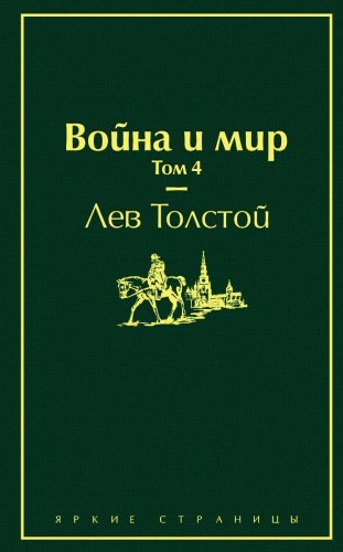 Книга Толстой Л. Н.: Война и мир. Том 4 купить,NaN