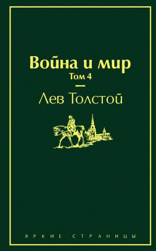 Книга Толстой Л. Н.: Война и мир. Том 4 купить,NaN