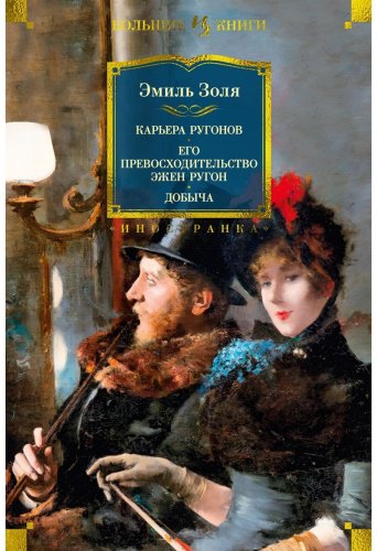 Книга Золя Э.: Карьера Ругонов. Его превосходительство Эжен Ругон. Добыча (с илл.) купить,NaN