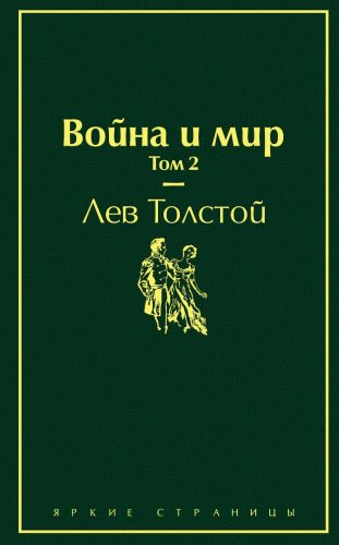 Книга Толстой Л. Н.: Война и мир. Том 2 купить,NaN