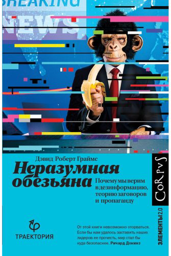 Книга Граймс Д. Р.: Неразумная обезьяна купить,NaN