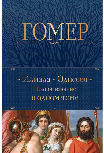 Книга Гомер: Илиада. Одиссея. Полное издание в одном томе купить,NaN