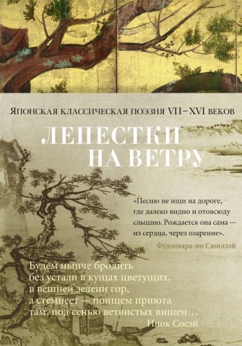 Книга Лепестки на ветру. Японская классическая поэзия VII-ХVI веков купить,NaN
