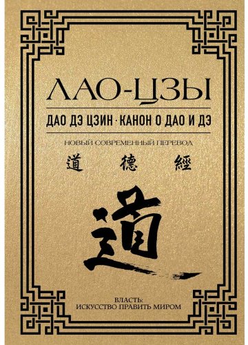 Книга Лао-цзы: Дао дэ цзин. Канон о Дао и дэ купить,NaN