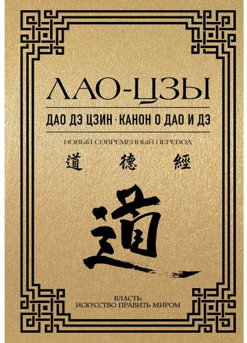 Книга Лао-цзы: Дао дэ цзин. Канон о Дао и дэ купить,NaN